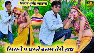 New rasiya 2024 | सिराने प धरले बलम तेरो हाथ  - भूपेंद्र खटाना | Bhupendra khatana new dj song