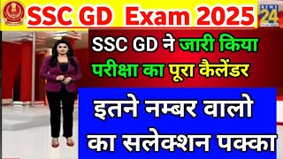 SSC GD 2025 बड़ी खुशखबरी 🔥 | परीक्षा का कैलेंडर जारी 🎉| SSC GD Exam Date | SSC GD Admit Card 2025