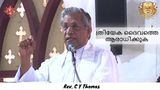 ത്രിത്വ ഞായർ | Trinity Sunday | ത്രിയേക ദൈവത്തെ ആരാധിക്കുക | May 26, 2024 | Rev. C Y Thomas