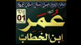 Hazrat Umar Ko Zakham Laga  Khoon Ziyada Beh gaya 2022 - Islamic 1 Moharram