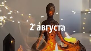 2 августа 2024 г. СОБЫТИЯ ДНЯ ☀🌿