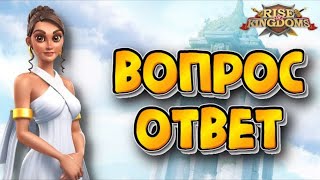 💯Rise of Kingdoms: ВОПРОС/ОТВЕТ 😍😎😍