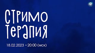 Делай, что должно, и будь, что будет | Стрим