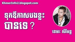 Tuk Our Kas Bong Klas Ban Te  | Sereymon​ ទុកឪកាសបងផងបានទេ