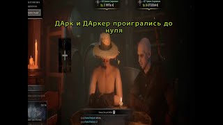 Dark and Darker и жизнь барда #4 ( жизнь после обновы)