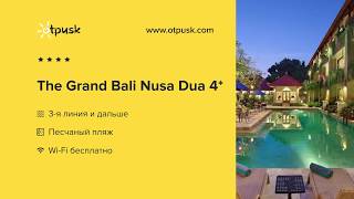 The Grand Bali Nusa Dua 4*, Индонезия, Нуса Дуа, о.Бали, ✈обзор, отзывы