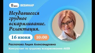 Неудавшееся грудное вскармливание. Релактация