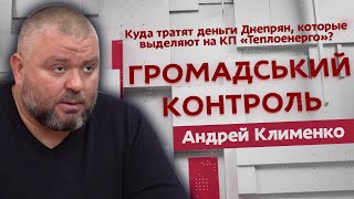 Куда тратят деньги Днепрян, которые выделяют на КП «Теплоенерго»?