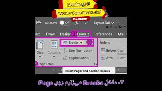 ایجاد صفحه‌ی جدید برای ادامه‌ی متن #آموزش_ورد #page_setup #breaks #page_break