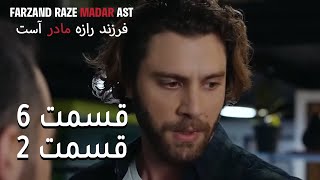 فرزند راز مادر است - قسمت 6 قسمت 2 - Farand Raze Madar Ast