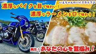 濃厚なバイクと超濃厚なラーメン！どちらも「あなたの心を鷲掴み！」バイクミーテイングとラーメンツーリングに行ってきました！