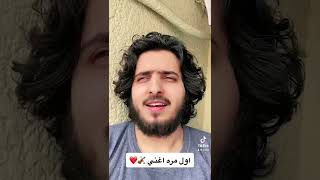 اول مره اغني 🎻 ايش رايكم 🎻❤️