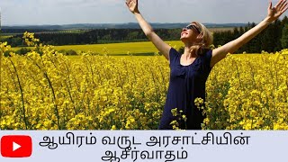 ஆயிரம் வருடம் அரசாட்சியின் ஆசீர்வாதங்கள் என்ன? /millennial Blessings