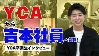 【卒業生インタビュー】YCA卒業後に吉本社員として新卒採用！　向井亮人さん