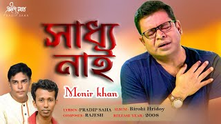 Shadhho Nai | সাধ্য নাই  | Monir Khan | Pradip Saha | Rajesh | Official Audio Song 2021