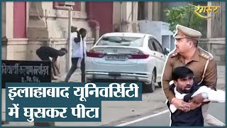 Allahabad University में भारी बवाल, छात्रों ने फूंकी गाड़ियां, कैंपस में लगाई आग | Uttar Pradesh