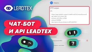 Телеграм бот и api LEADTEX