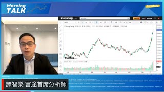 【MorningTalk】再創近20個月高 恒指急升過千點 目標調升至24000｜內房升勢超誇張 股價升波幅擴｜譚智樂 富途首席分析師（2/10/2024）