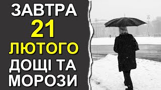 ПОГОДА НА ЗАВТРА: 21 ФЕВРАЛЯ 2024 | Точная погода на день в Украине