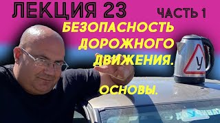 Лекция 23. Часть 1. Безопасность дорожного движения. Основы.