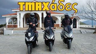 🎥TMAX ΡΟΔΑ ΚΑΙ ΚΟΠΑΝΑ🔥