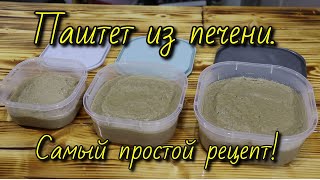 ПАШТЕТ ИЗ КУРИНОЙ ПЕЧЕНИ! Самый простой рецепт!