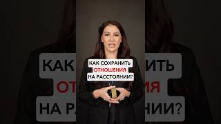 Как сохранить отношения на расстоянии?Таро расклад #гороскоп #таролог #психология #расклад