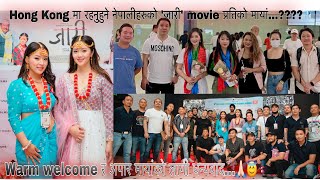 मेरो र Miruna को HongKong यात्रा | Jaari movie फेरी 11 June मा show हुदै साथमा Dayahang & Prem Subba