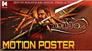 Mamangam Motion Poster | Mammootty
Mamangam Movie Motion Poster |
Fanmade | Kavya Films Company |