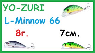 Копия воблера YO-ZURI L-Minnow 66. Воблер с Aliexpress. Обзор, тест, игра воблера.