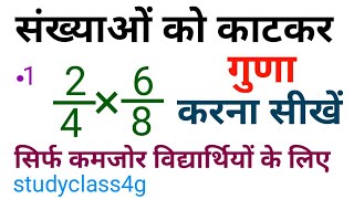 भिन्न का गुणा करना-सीखें | bhinn ka Guna | sankhyaon Ko Kaise Kate | bhinn ka Guna Bhag Aasan tarika