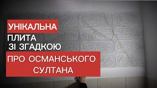 Унікальна знахідка про османського султана на Хмельниччині