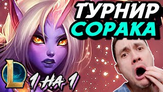 САМЫЙ БЕЗУМНЫЙ ТУРНИР! - СОРАКА на ТУРНИРЕ 1 НА 1 МИД - ЛоЛ - League of Legends