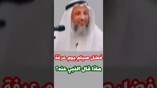 الشيخ عثمان الخميس:فضل صيام يوم عرفة وماذا قال النبي عنه ؟