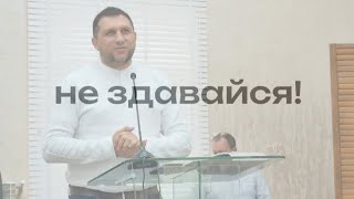 Ігор Андрєєв - Не здавайся!