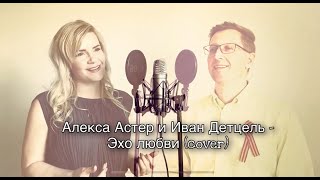 Алекса Астер и Иван Детцель - Эхо любви