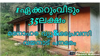 1ഏക്കറുംവീടും 35ലക്ഷം വയനാട് പനമരം #land fore sale with house in wayanad