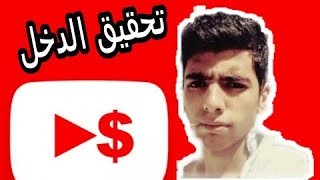 كيفية تفعيل ميزة تحقيق الدخل $ فى اليوتيوب  .. HD