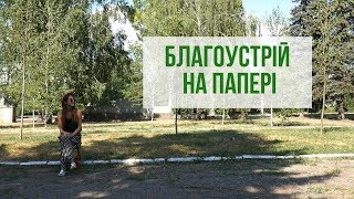 Благоустрій на папері: Як Шевченківська адміністрація "освоює" бюджетні кошти