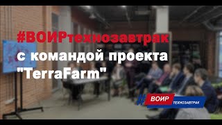 #ВОИРтехнозавтрак с командой проекта TerraFarm