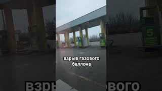 взрыв газового баллона