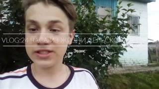 VLOG:24 часа из жизни сельского жителя