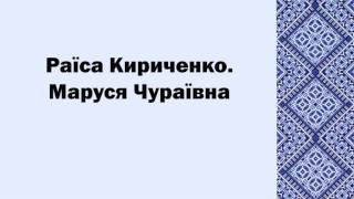 Раїса Кириченко. Маруся Чураївна