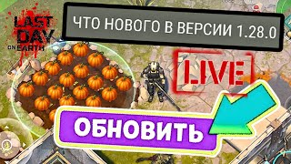 Обнова уже в игре! Обзор обновлённой игре Last Day on Earth: Survival YouTube livestream