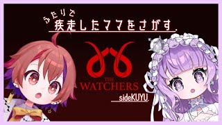 【The Watchers】ほぼ1秒も黙らずにﾏﾏを探すので集まれ人類！！【コラボ配信】