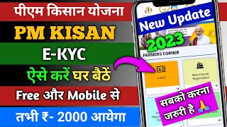 Mobile Se Pm Kisan e-KYC kaise kare, 2023 | pm kisan kyc kaise kare  | pm kisan ekyc kaise kare/kyc