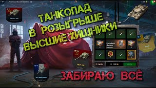 🔥ШОК🔥 Сколько голды потрачу на СЕРТИФИКАТ Высшие Хищники WOT Blitz 🔥