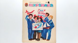 Детский журнал «Мурзилка»1987 №4 / Children's magazine «Murzilka» 1987 #4