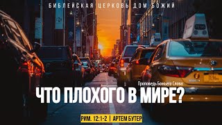 Что плохого в мире? Рим.12:1-2 | Артем Бутер