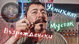 Класическо бръснене и оформяне на "Усмихнат-Възрожденски" мустак.